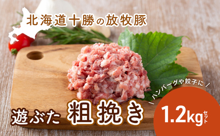 北海道十勝の放牧豚"遊ぶた"粗挽き1.2kg餃子・ハンバーグ用セット