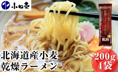 北海道産小麦 乾燥ラーメン本格派200g×4 タレ付き