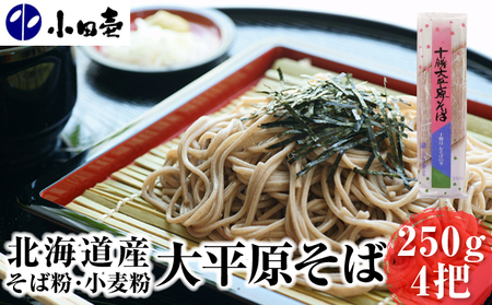 北海道産そば粉・小麦粉 大平原そば250g×4