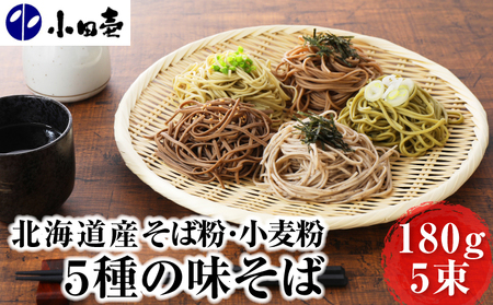 北海道産小麦 5種の味そば180g×5(各1)