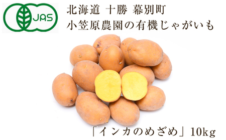 小笠原農園の有機じゃがいも「インカのめざめ」10kg【北海道十勝幕別】≪2023年秋出荷先行予約≫