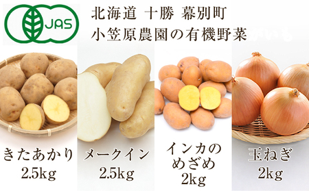 小笠原農園の有機野菜4種詰合せ（きたあかり2.5kg・メークイン2.5kg・インカのめざめ2kg・玉ねぎ2kg）【北海道十勝幕別】 ≪2023年秋出荷先行予約≫のレビュー | ふるさと納税ランキングふるなび