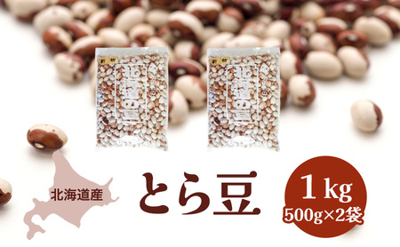 北海道産 とら豆1kg[小田壱][ とら豆 虎豆 豆 乾物 乾燥 国産 年末 スイーツ 野菜 北海道 ]