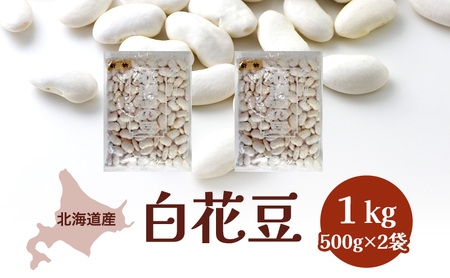 北海道産 白花豆1kg[ 豆 白花 煮豆 年末 スイーツ 野菜 北海道 十勝 幕別 ]