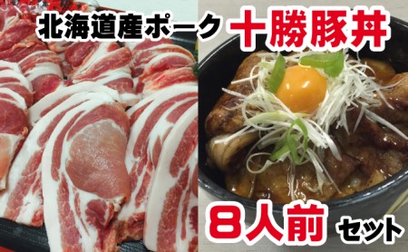 北海道ポーク 十勝豚丼 8人前セット[ 豚 ブタ 豚肉 国産豚 国産 北海道 十勝 幕別 ふるさと納税 送料無料 ]