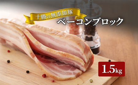 十勝の無添加豚 ベーコンブロック 1.5kg［うらがみミート］ 無塩せき 保存料・結着剤不使用【 ベーコン 肉 豚 国産 惣菜 おつまみ 料理 燻製 加工品 北海道 十勝 幕別 】