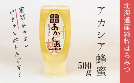 [純粋蜂蜜]北海道産アカシア蜂蜜500g