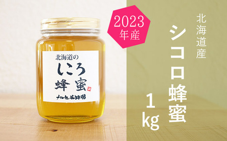 [純粋蜂蜜]北海道産シコロ(キハダ)蜂蜜1kgビン入り