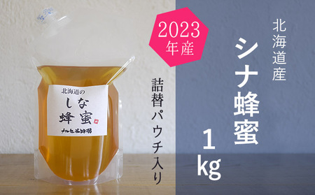 [純粋蜂蜜]ご自宅用に 北海道産シナ蜂蜜1kgパック入り