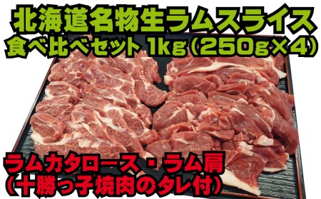 北海道名物 生ラム肩ロース500g・ラム肩肉500g食べ比べセット（たれ付き）