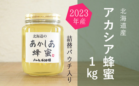 [純粋蜂蜜]北海道産アカシア蜂蜜1kgビン入り