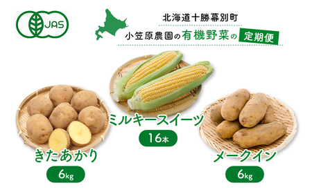 小笠原農園 有機野菜 定期便 夏とうもろこし ミルキースイーツ 16本 秋じゃがいも 2種 きたあかり 6kg メークイン 6kg 2025年8月出荷開始 先行予約 北海道 スイートコーン コーン とうもろこし じゃがいも 芋 セット 野菜