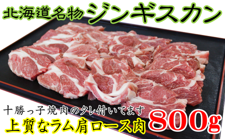 「十勝っ子生ラムじんぎすかん」800g[ ジンギスカン 羊肉 ラム肉 ラム 焼肉 BBQ バーベキュー 味付き 味付き肉 タレ 手切り アウトドア キャンプ お取り寄せ 冷凍 小分け 保存 北海道 幕別町 ふるさと納税 送料無料 ]