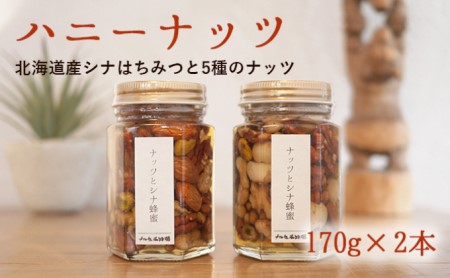 [ナルセ養蜂場]ハニーナッツ170g×2本セット