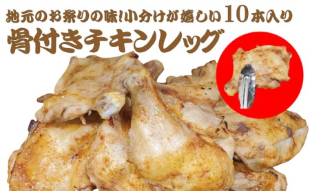 地元のお祭りの味!小分けが嬉しい10本入り!骨付きチキンレッグ