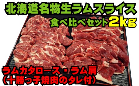 北海道名物生ラム食べ比べ2kgセット［ラム肩ロース・ラム肩］