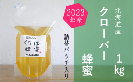 ご自宅用に 北海道産クローバー蜂蜜1kgパック入り