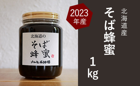 [純粋蜂蜜]北海道産そば蜂蜜1kg(瓶)