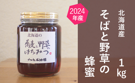 北海道産 そばと野草の蜂蜜(百花蜜)1kg