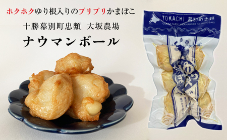 ゆり根入りかまぼこ「ナウマンボール」30個（6個入×5P）十勝幕別忠類産ゆり根 魚貝類 練り製品 加工品 惣菜 冷凍 野菜 根菜ゆり根 スケソウダラ カリウム 食物繊維 葉酸 スーパー食材 