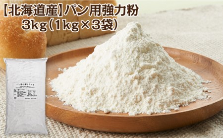 北海道産 強力粉3kg(1kg×3袋) パン用 ピザ生地