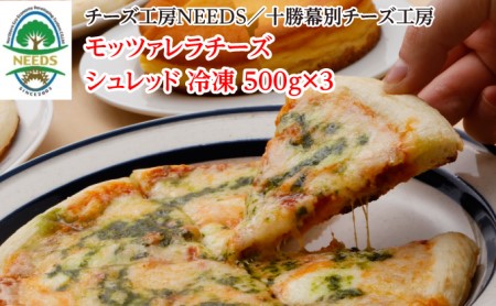 NEEDSオリジナルチーズ モッツァレラ1.5kg[冷凍]シュレッドタイプ[十勝幕別町]