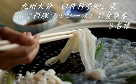 九州大分臼杵料亭御三家「ふぐ料理フルコース」お食事券（３名様）