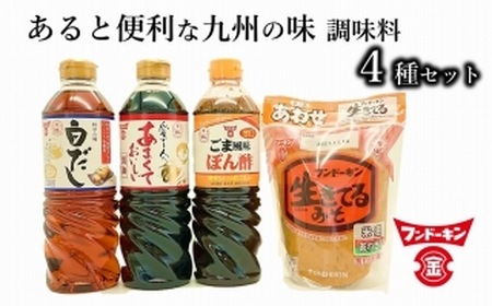あったら便利な4種!甘口タイプの九州の調味料セット