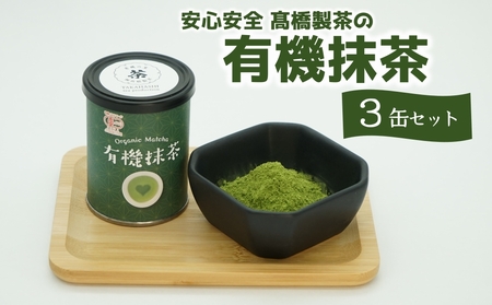 安心安全!髙橋製茶の有機抹茶3缶セット