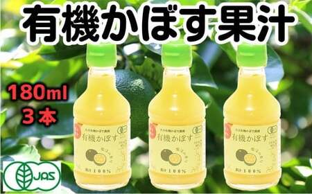 万能果汁!有機JAS認証かぼす果汁(180ml)×3本