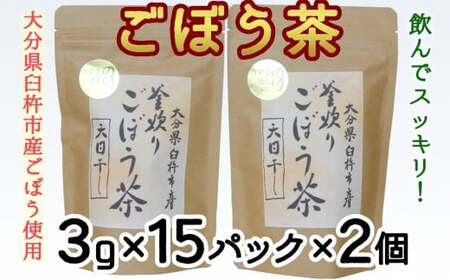 スッキリ爽快!天日干し釜炒り製法♪「ごぼう茶」(計90g)