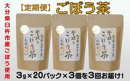 [定期便]スッキリ爽快!天日干し釜炒り製法♪「ごぼう茶」(計180g×3回)