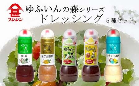 [フジジン]ゆふいんの森ドレッシング5本セット