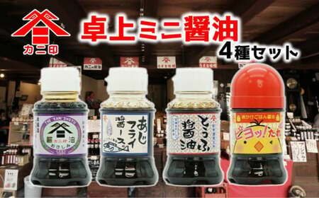 カニ印卓上ミニ醤油100ml 4本セット