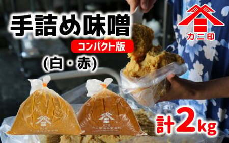 樽から生詰め!「カニ印手詰め味噌(白・赤)」計2kgセット