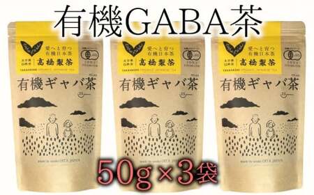 美味しく健康的にお茶を楽みたいならコレ!有機GABA茶(50g×3袋)