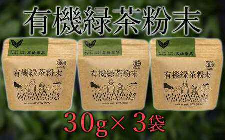 手軽に本格有機緑茶を淹れることができる「有機粉末緑茶」(30g×3袋)