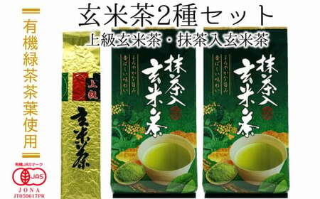 有機緑茶茶葉使用!玄米茶セット(計500g)