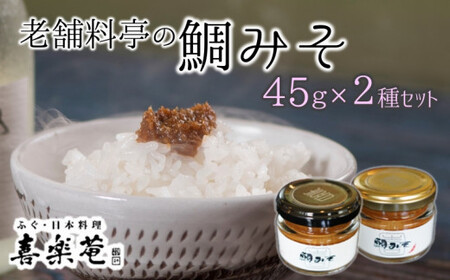 老舗料亭の味。喜楽庵特製「鯛味噌」(45g)×2瓶