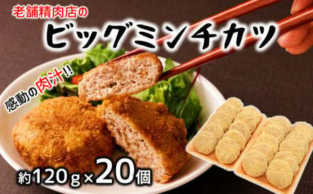 感動の肉汁!精肉店が手作りしたビッグミンチカツ(約120g×20個)