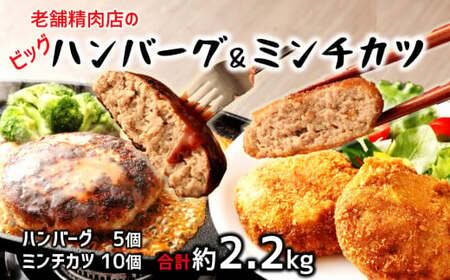 感動の肉汁!手作りハンバーグとミンチカツセット(計2.2kg)