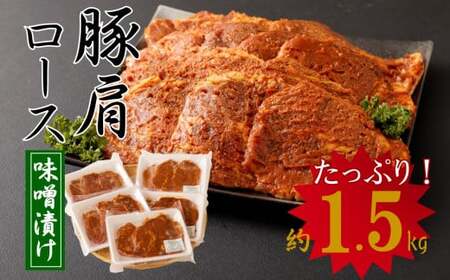 簡単調理♪大分県産 豚肩ロースのみそ漬け(約1.5kg)