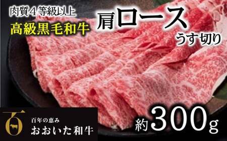 A4ランク以上★おおいた和牛 黒毛和牛ロースうす切り(約300g)