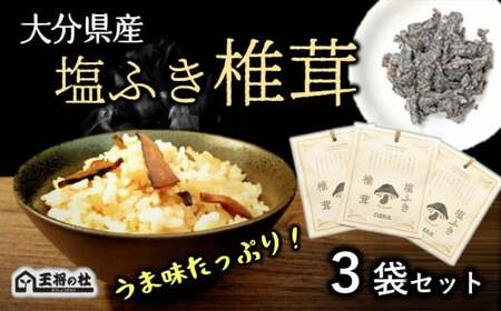 大分県産原木椎茸を使用した「塩ふき椎茸」(計120g)