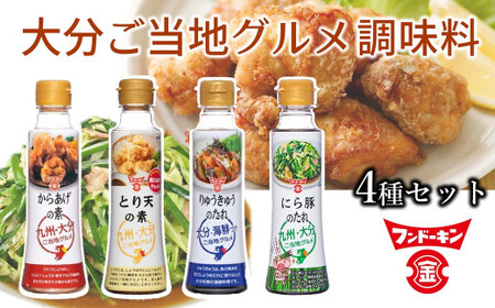 フンドーキンより大分の味をお届け!ご当地グルメを手軽につくれる調味料4本セット