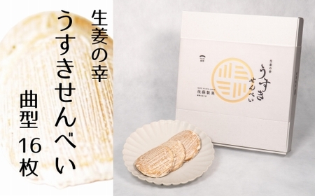 生姜の幸 うすきせんべい・曲型(薄焼き)16枚