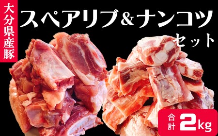 煮込み料理に♪ 大分県産 豚スペアリブ・豚ナンコツのセット(計約2kg)