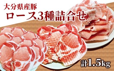 いろんなカットで楽しめる♪大分県産豚ロース3種詰め合わせ(計1.5kg)