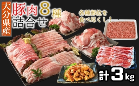 豚肉食べ尽しセット!小分けで便利♪大分県産 豚詰め合わせ8種(約3kg)