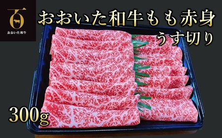 A4ランク以上★ おおいた和牛 もも赤身うす切り 約300g